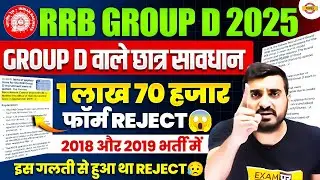 RAILWAY GROUP D NEW VACANCY 2025 | GROUP D वाले छात्र सावधान😱 इस गलती से होगा फॉर्म REJECT😢