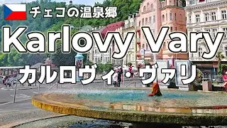 【チェコの温泉郷】 カルロヴィ・ヴァリ ～魅惑のビール風呂を堪能～ Karlovy Vary