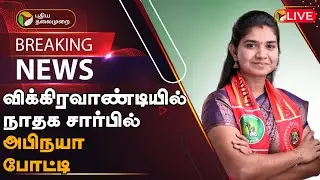 🔴BREAKING: விக்கிரவாண்டியில் நாதக சார்பில் அபிநயா போட்டி | NTK | Vikravandi Election | PTT
