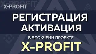 Регистрация  и Активация в Блокчейн проекте XProfit