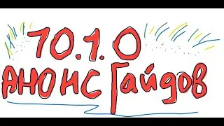 Анонс! Быстрые гайды на новые данжи под 10.1.0? Их есть у меня.
