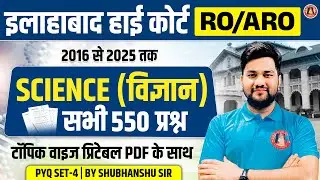 AHC RO ARO SCIENCE PYQ | AHC RO ARO SCIENCE PREVIOUS YEAR QUESTION PAPER | By SHUBHANSHU SIR