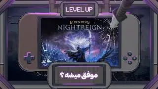 آیا الدن رینگ نایت‌رین موفق میشه؟ 🔥 LevelUp