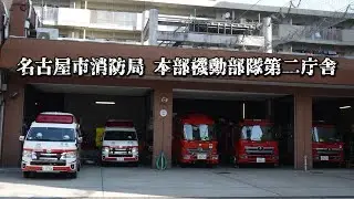 名古屋駅直近の消防署！ 名古屋市消防局 本部機動部隊第二庁舎 特別消防隊第二方面隊 特別高度救助隊 緊急消防援助隊