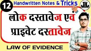 Define public and private document in hindi। लोक दस्तावेज और निजी दस्तावेज क्या है समझाएं ।
