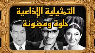التمثيلية الإذاعية حلوة ومجنونة بطوله فوائد المهندس و شويكار ويوسف وهبي 📻🎙️