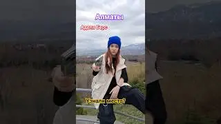 Узнали место? #рай #районы #казахстан #шорт #шортс