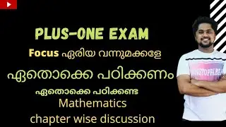 Plus one deleted portions|Breaking News |Maths| പഠിക്കേണ്ടത് ഏതൊക്കെ | ഏതൊക്കെ വേണ്ട | Focus Area |