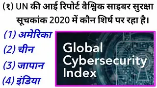 Which country ranks first in the Global Cyber ​​Security Index | current affairs #Cyber ​​Security