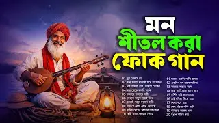 ২০২৬ সালের সেরা কিছু ফোক গান |  Bengali Folk Songs Non Stop | Bangla Folk Song Remix Playlist 