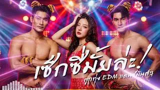 เซ็กซี่มั้ยล่ะ | EDM Dance Thailand | New Hit 2026 🎧