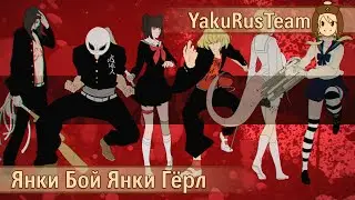 GUMI - Yankee Boy Yankee Girl (rus sub)