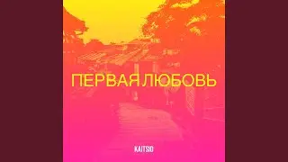 Первая любовь