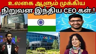 முக்கிய நிறுவனங்களை வழி நடத்தி, உலகை ஆளும் இந்தியர்கள்.! இந்திய CEO கள். | Mercel News | Tamil |
