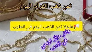 🛑# ثمن ـ ذهب ـ يوم ـ في المغرب# زيادة اليوم في الذهب من جديد❓العيار 18 شحال تربحي فالذهب بالغرام📢