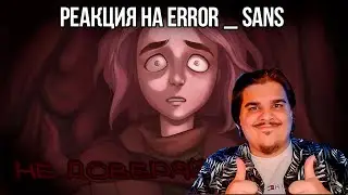 FORDMAC смотрит Error _ Sans: ИГРА, С ХОРОШИМ ПОТЕНЦИАЛОМ! - Lost in the Roots Playtest (Обзор)