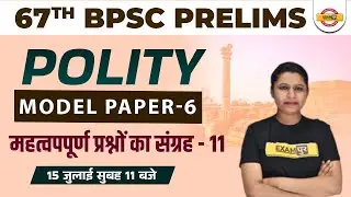 BPSC 67th Model Set #6 | BPSC PT Polity Questions | Polity for BPSC 67th | Polity by Upasana Ma'am