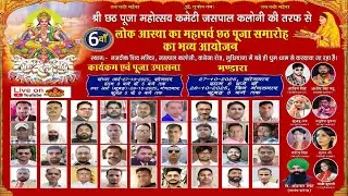 6वें छठ पूजा समारोह श्री छठ पूजा महोत्सव कमेटी जसपाल कलोनी, कनेजा रोड, लुधियाना || 27-10-2025
