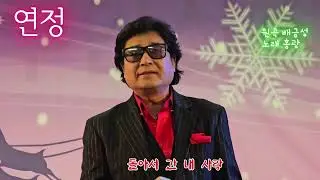♬연정♬(원곡 배금성/노래 홍광)