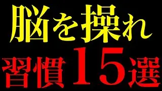 【科学的根拠あり】30秒で人生激変！脳を操る習慣15選