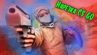 Нарезка моих лучших моментов в CS:GO