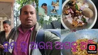 ରୁମ୍ ରୁ ଆରମ୍ଭ ଆଗକୁ ଅଛି Sanjit lifestyle 
