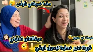 قررت ندير عملية تجميل لنيفي👃🏻🥲/ماما مابغاتش🤦🏻‍♀️/ضرباتني للراس🥺👊🏻/شبعات فيا معيور😅😂…