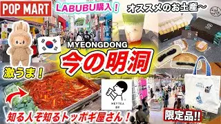 【韓国旅行2026】今の明洞の様子｜日本未発売のLabubu（ポップマート）｜知る人ぞ知る穴場のトッポギ屋さん｜オススメのお土産｜新世界百貨店がリニューアルオープン｜韓国のFoolockerが閉店‼️