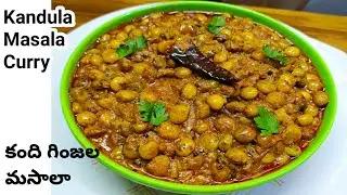 కంది గింజల మసాలా | Kandula Masala Curry | కందులతో మసాలా కూర | Pachi Kandi Ginjala Curry