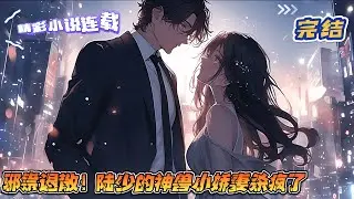 【完结】《邪祟退散！陆少的神兽小娇妻杀疯了》从地狱重回人间，携着满腔仇恨而归的貔貅大佬，不懂人情世故，只知道业债业尝；杀人偿命，欠债还钱，天经地义！你今生犯的罪，今生必须偿！｜#千金#玄学#甜宠