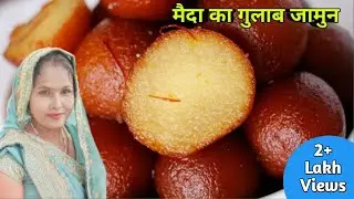 मैदा के गुलाब जामुन बनाने की आसान विधि | Maida ke Gulab Jamun | Anshika Rasoi