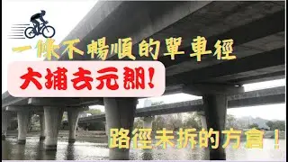 【不太順暢的單車徑 】大埔去元朗100分鐘！【單車好去處】