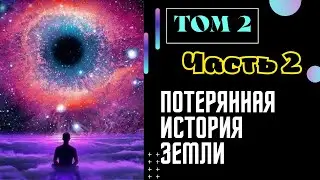 Том 2 Часть 2 | Потерянная История Земли [ Автор EWAR ]