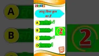 आलू किस कुल का है ||upcatet 2022|#short #shortvideo #shortviral #viralshorts #agricultureshorts