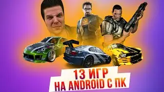 13 легендарных ПОРТОВ и ЭМУЛЯТОРОВ игр на Android, о которых вы могли не знать!