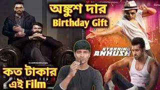 Ankush দার জন্মদিনের Gift| L2 Empuran Budget | 2024-25 Re Release Film Comparison| @EntertainingJim