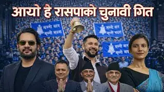 आयो है रासपाको गित !एक बार  बालेन सरकार, साईड लगाऊ प्रचण्ड देउवा ओलीलाई यसपाली आउदैछन रबि बालेन दाई 