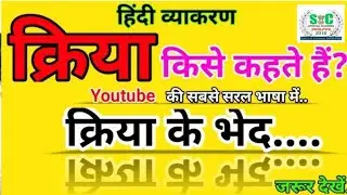 क्रिया किसे कहते हैं/ क्रिया के भेद/#exampreparation #Hindi #grammar #PTET #REETMCQ #MCQ #REET