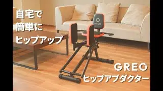 GREO ヒップアブダクター｜美脚＆ヒップアップをサポートする最新トレーニング器具