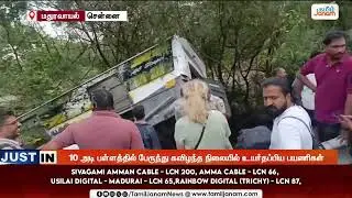 Bus Accident | டயர் வெடித்ததால் கட்டுப்பாட்டை இழந்து சாலையோரத்தில் பேருந்து கவிழ்ந்து விபத்து