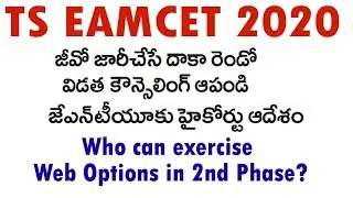 TS EAMCET 2020 Final phase | TS EAMCET Who can exercise Web Options in 2nd Phase?