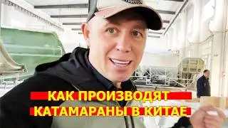 Я приехал на производство катамаранов в Китае  1 серия
