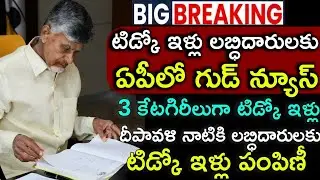 ఏపీలో దీపావళి నాటికి టిడ్కో ఇళ్లు పంపిణీ/ap tidco house scheme/ap housing for all schemes 2025/ap||