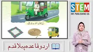 Urdu for Kids 4+ | Harf ر (Re) | Parents Guide