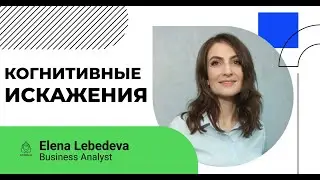 Smart talk #9 Когнитивные искажения