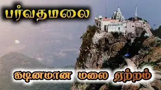 18 சித்தர்கள் வாழும் பர்வதமலை பயணம் 2025 🙏🙏 Paruvathamalai Trip 2025