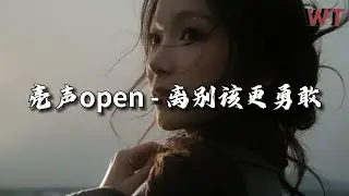 亮声open  -  离别该更勇敢《再见只是陌生人(粤语版)》『离别挥手该更勇敢，不必恩怨再分，来日再见已是陌生。』【动态歌词MV】