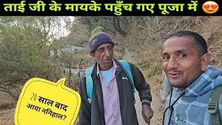 महेली पूजा में गए || ताई जी का मायका😍 Video by @yashpahadiofficial 