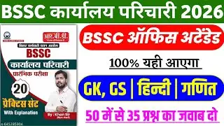BSSC Karyalay parichari gk gs 2026 | BSSC GK | BSSC Karyalay parichari previous year question 