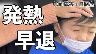 ラーメン屋さんを楽しみにしていた日に、発熱で早退した自閉症息子